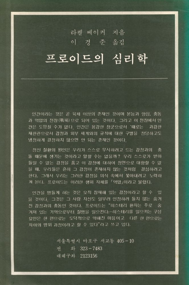 『현대사상선서 2 - 프로이드의 심리학』 6
