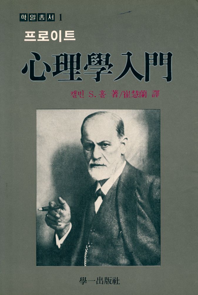 『학일총서 1 - 프로이트 心理學入門(학일총서 1 - 프로이트 심리학 입문)』 1