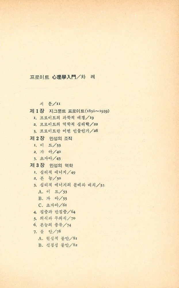 『학일총서 1 - 프로이트 心理學入門(학일총서 1 - 프로이트 심리학 입문)』 2