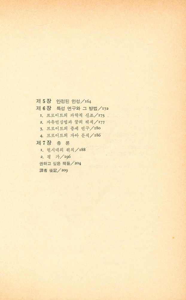 『학일총서 1 - 프로이트 心理學入門(학일총서 1 - 프로이트 심리학 입문)』 4