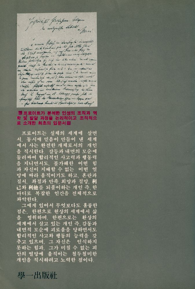 『학일총서 1 - 프로이트 心理學入門(학일총서 1 - 프로이트 심리학 입문)』 5