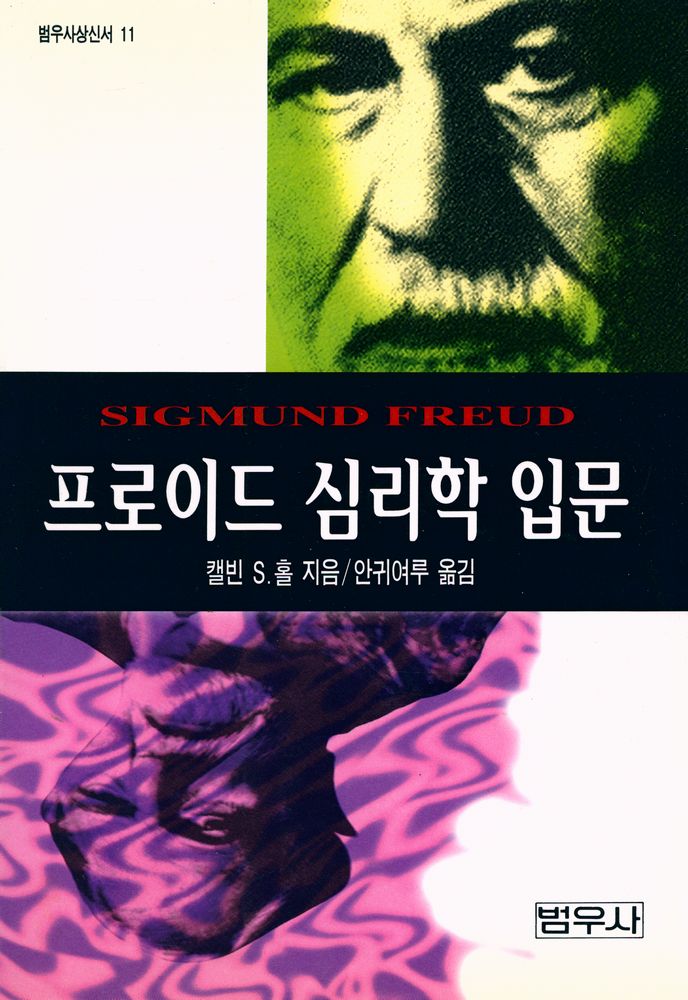 『범우사상신서 11 - 프로이드 심리학 입문』 1
