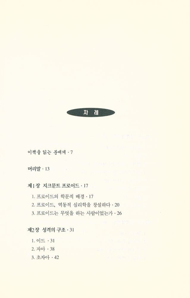 『범우사상신서 11 - 프로이드 심리학 입문』 2