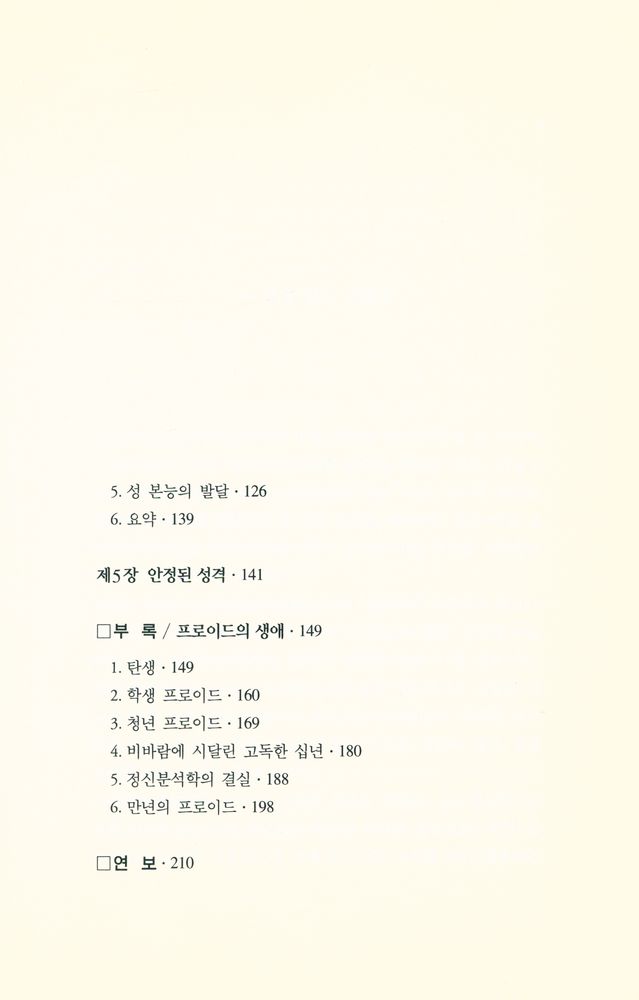 『범우사상신서 11 - 프로이드 심리학 입문』 4