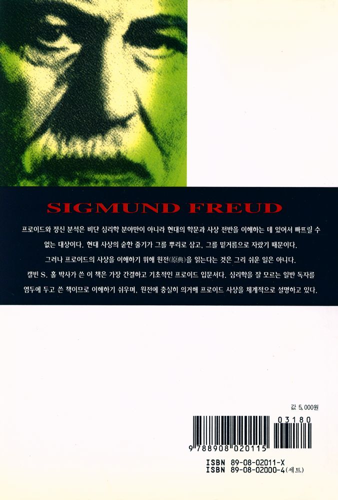 『범우사상신서 11 - 프로이드 심리학 입문』 5