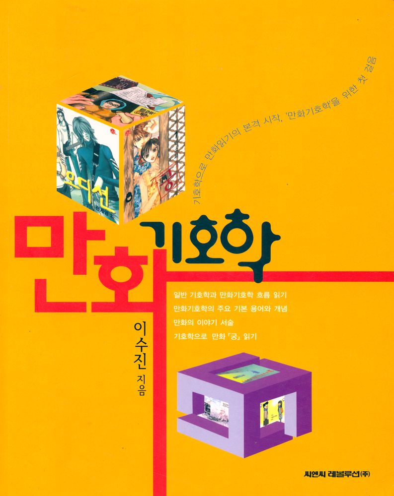 『만화 기호학』 1