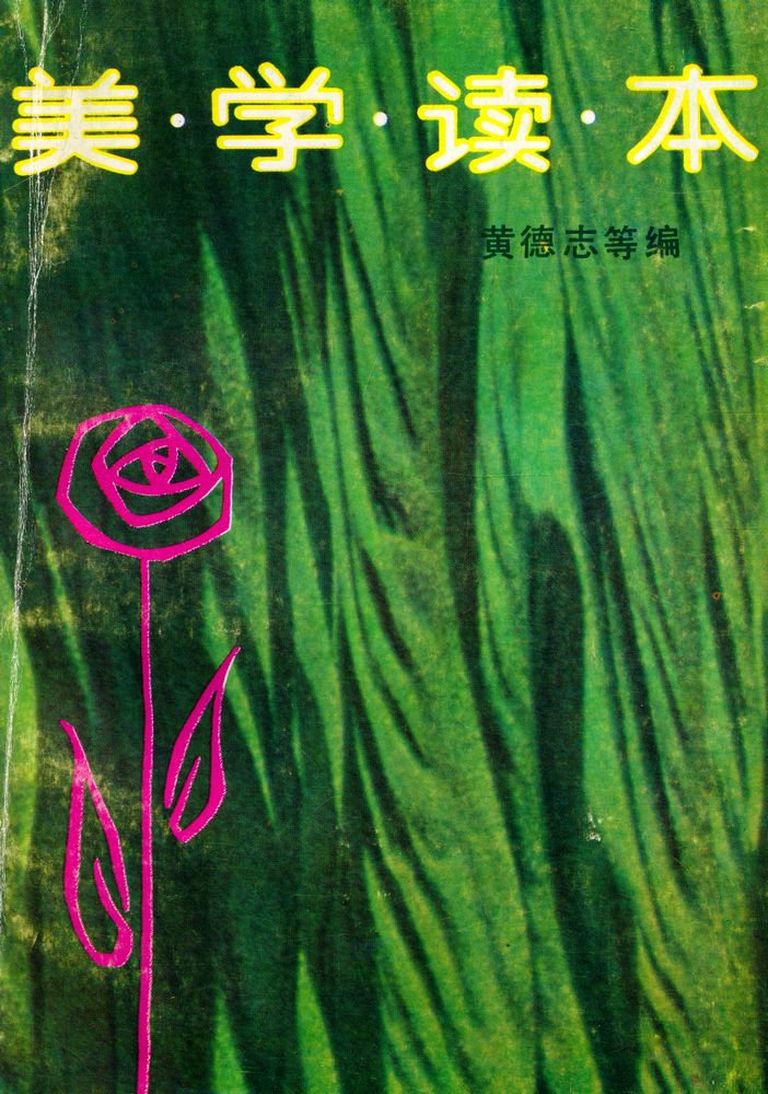 『美学读本』 1