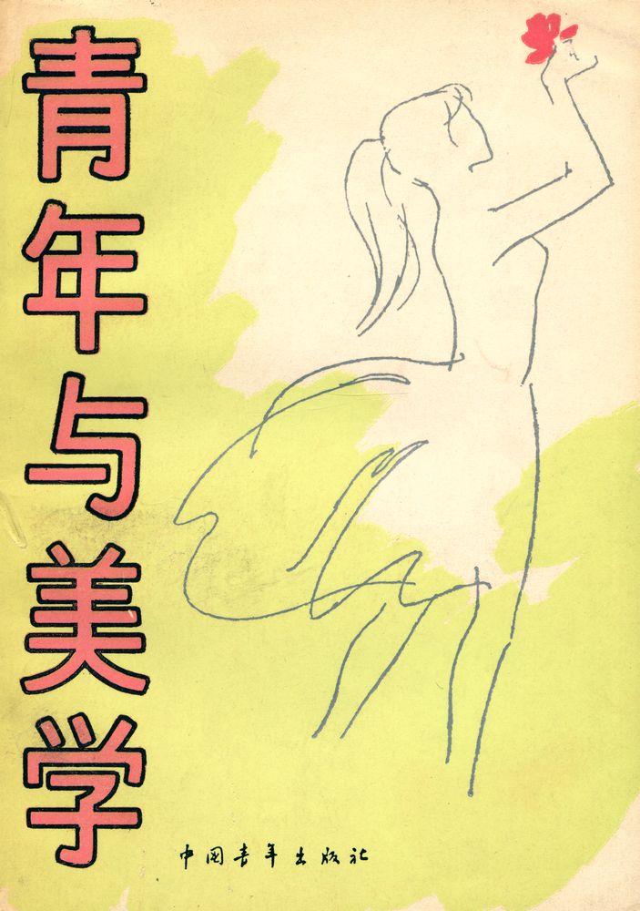 『靑年与美学』 1