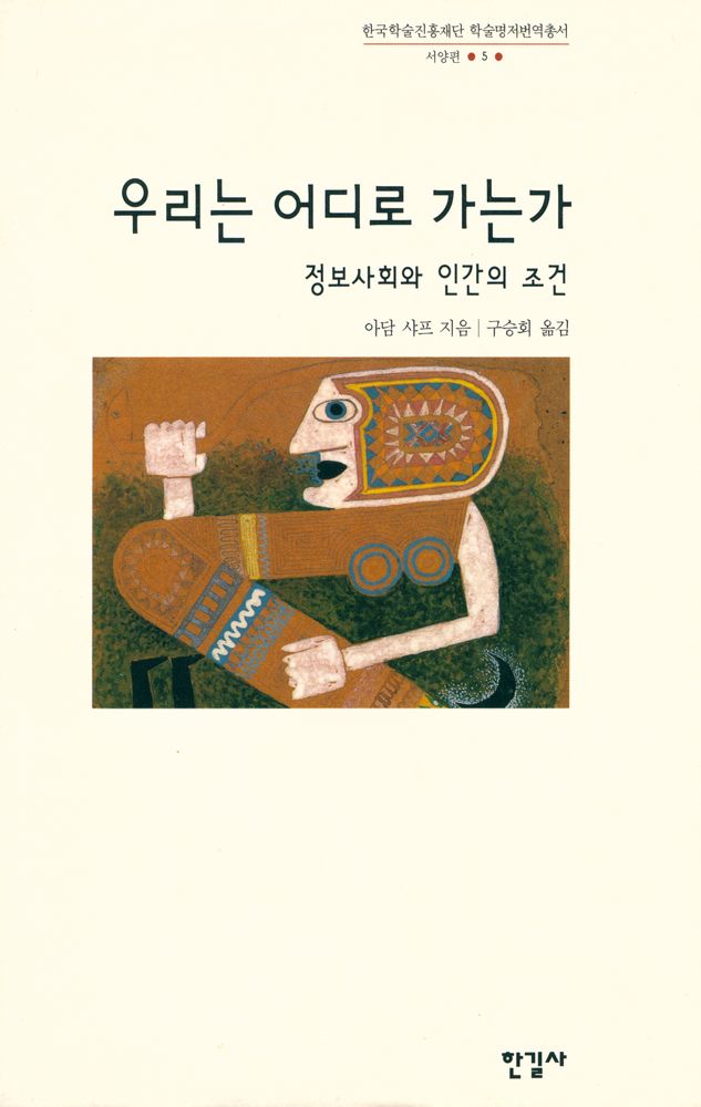 『학술진흥재단 학술명저번역총서 서양편 5 - 우리는 어디로 가는가 : 정보사회와 인간의 조건』 1