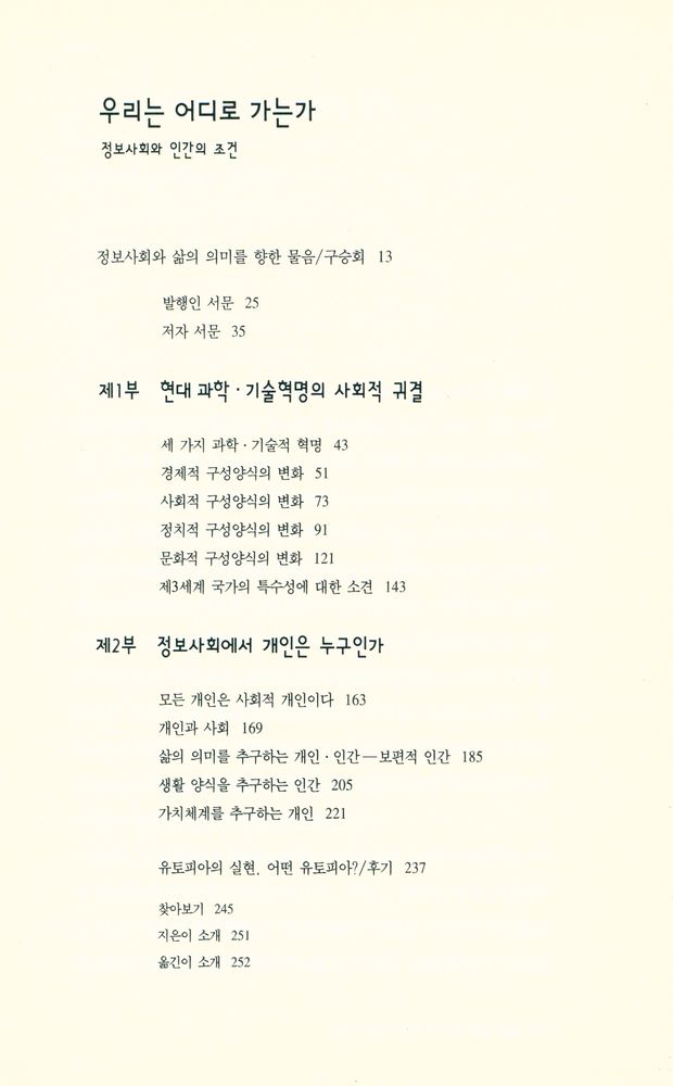 『학술진흥재단 학술명저번역총서 서양편 5 - 우리는 어디로 가는가 : 정보사회와 인간의 조건』 2