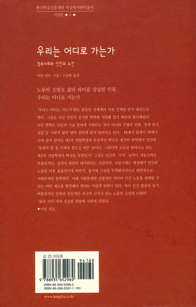 『학술진흥재단 학술명저번역총서 서양편 5 - 우리는 어디로 가는가 : 정보사회와 인간의 조건』 3