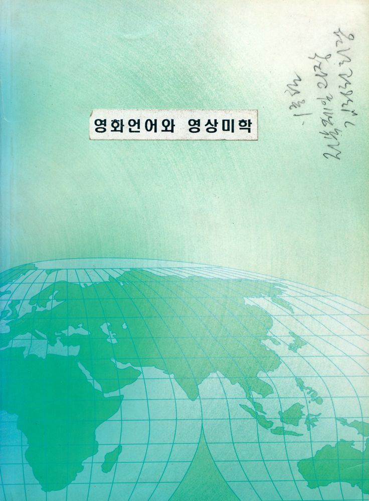 『영화언어와 영상미학』 1