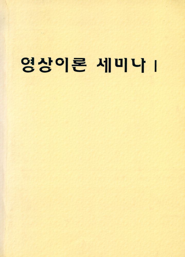 『영상이론 세미나 I』 1