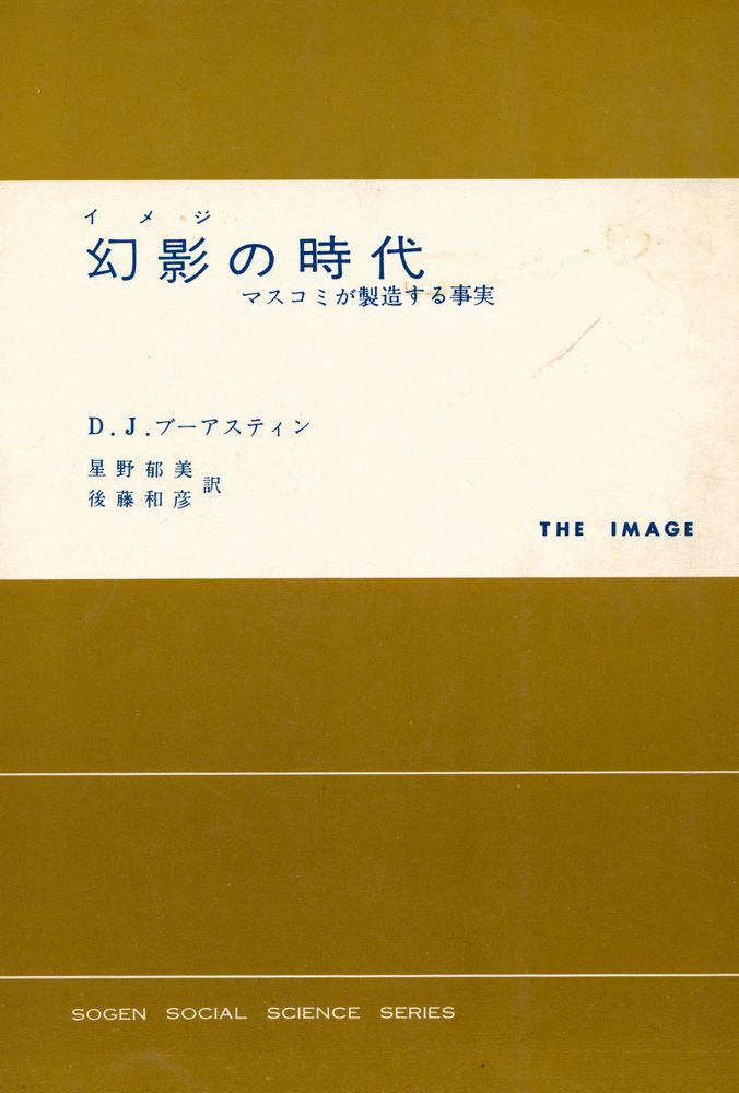 『幻影の時代: マスコミが製造する事実』 1