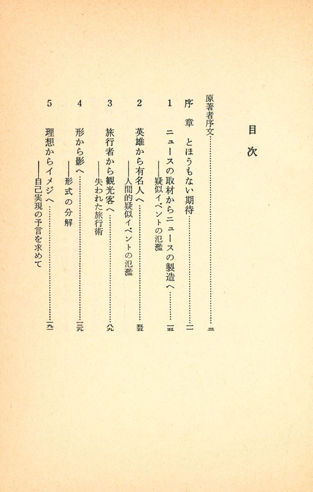 『幻影の時代: マスコミが製造する事実』 2
