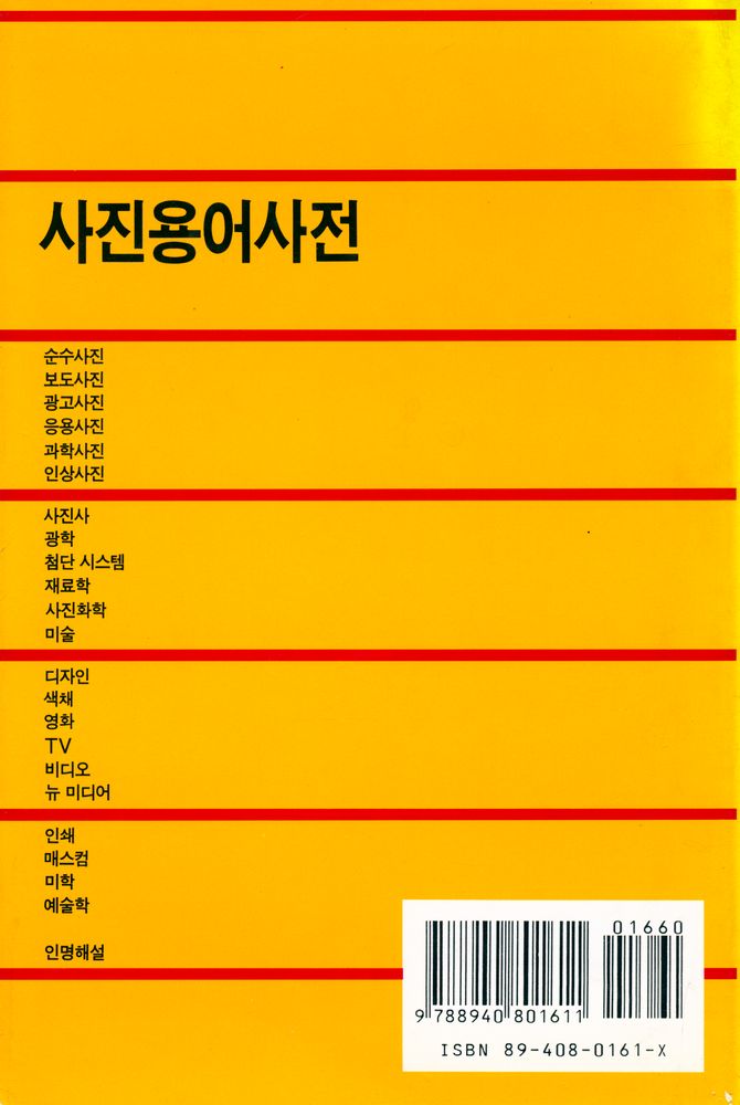 『예술사전 시리즈 3 - 사진 용어사전』 3