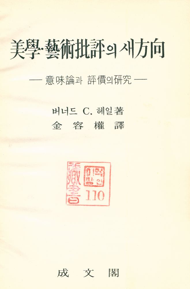 『美學·藝術批評의 새 方向 - 意味論과 評價의 硏究(미학·예술 비평의 새 방향 - 의미론과 평가의 연구)』 1