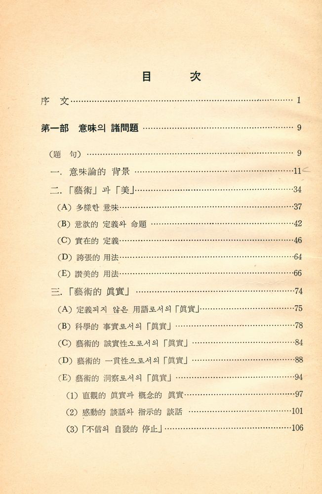 『美學·藝術批評의 새 方向 - 意味論과 評價의 硏究(미학·예술 비평의 새 방향 - 의미론과 평가의 연구)』 2