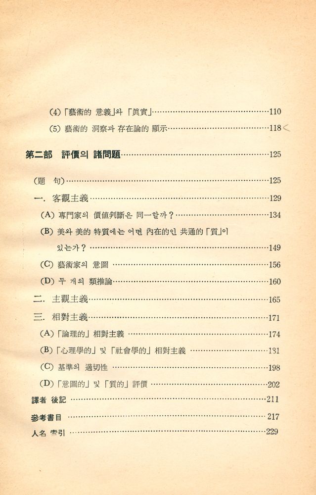 『美學·藝術批評의 새 方向 - 意味論과 評價의 硏究(미학·예술 비평의 새 방향 - 의미론과 평가의 연구)』 3