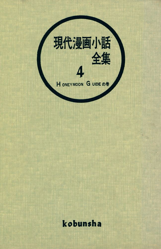 『現代漫画小話 全集 4 - Honey Moon Guide』 1