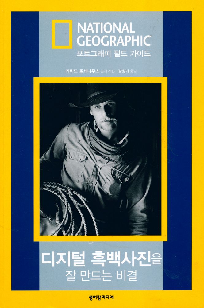 『디지털 흑백사진을 잘 만드는 비결 : 포토그래피 필드 가이드』 1