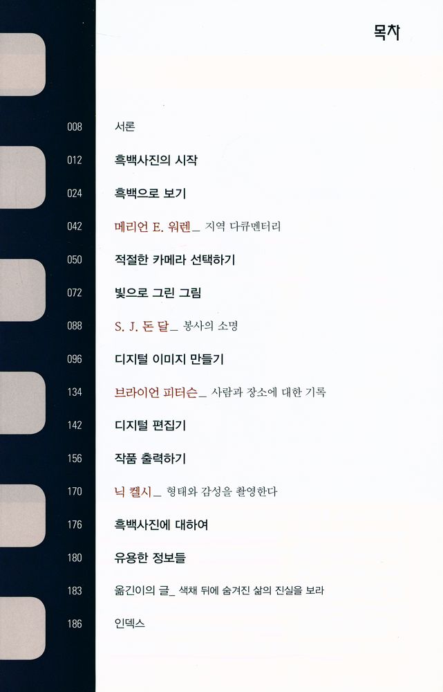 『디지털 흑백사진을 잘 만드는 비결 : 포토그래피 필드 가이드』 2