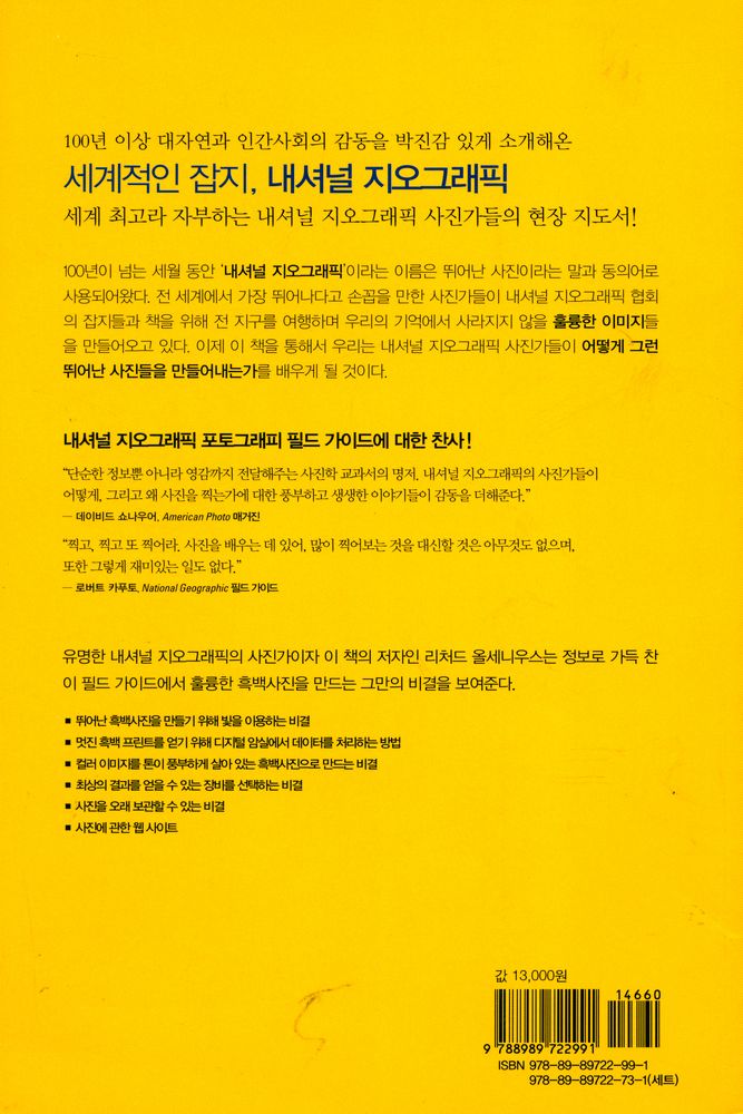 『디지털 흑백사진을 잘 만드는 비결 : 포토그래피 필드 가이드』 3