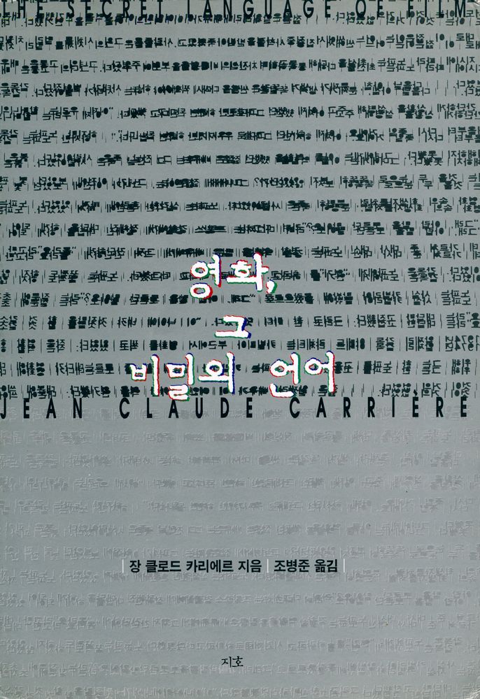 『영화, 그 비밀의 언어』 1