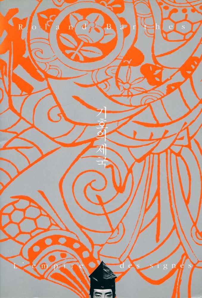 『기호의 제국』 1