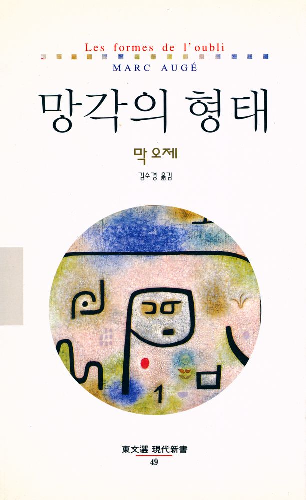 『현대신서 49 - 망각의 형태』 1