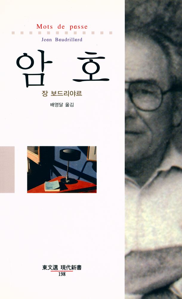 『현대신서 198 - 암호』 1