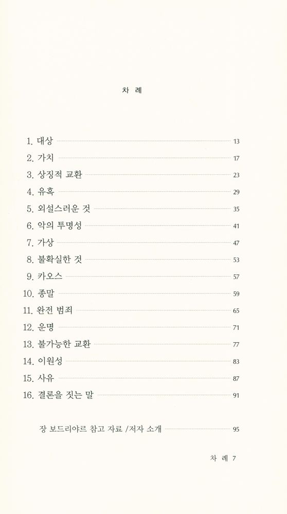 『현대신서 198 - 암호』 2