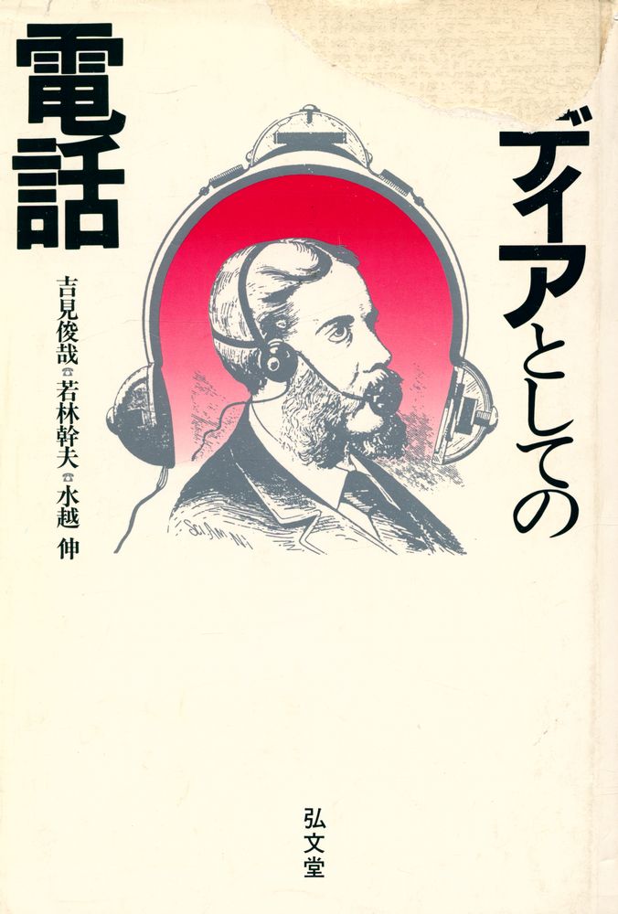 『メデイアとしての 電話』 1