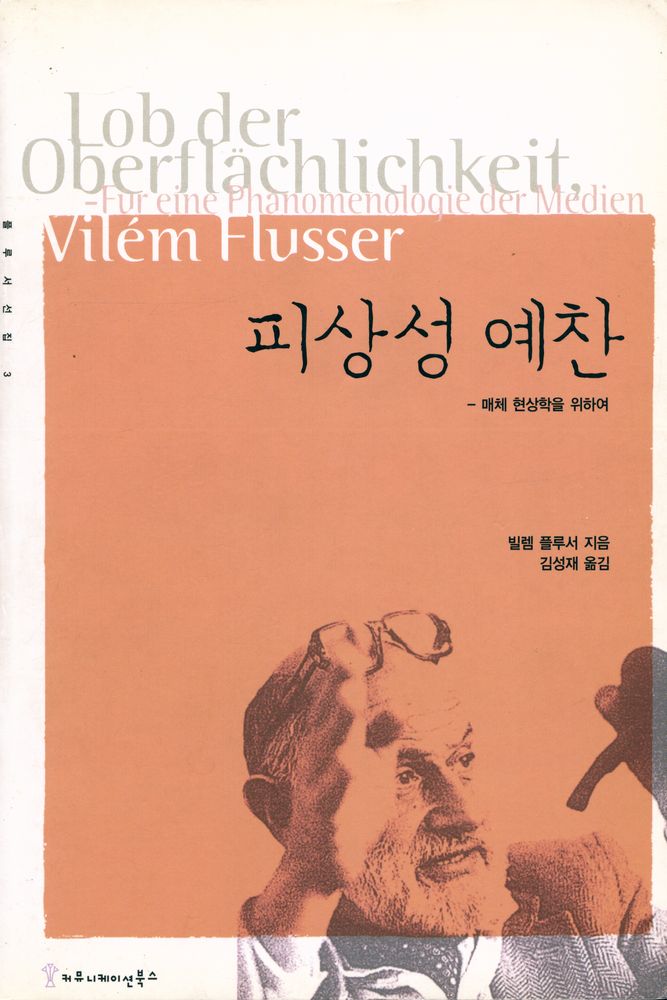 『피상성 예찬 : 매체 현상학을 위하여』 1