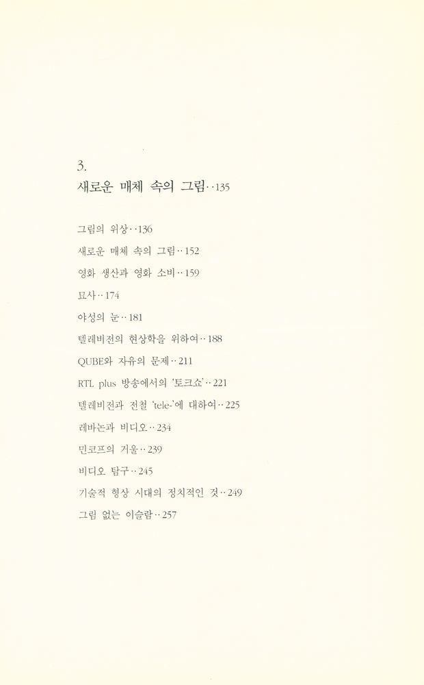 『피상성 예찬 : 매체 현상학을 위하여』 4