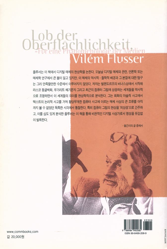 『피상성 예찬 : 매체 현상학을 위하여』 6