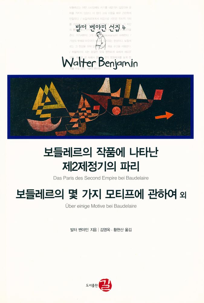 『발터 벤야민 선집 4 - 보들레르의 작품에 나타난 제2제정기의 파리｜보들레르의 몇 가지 모티프에 관하여 외』 1