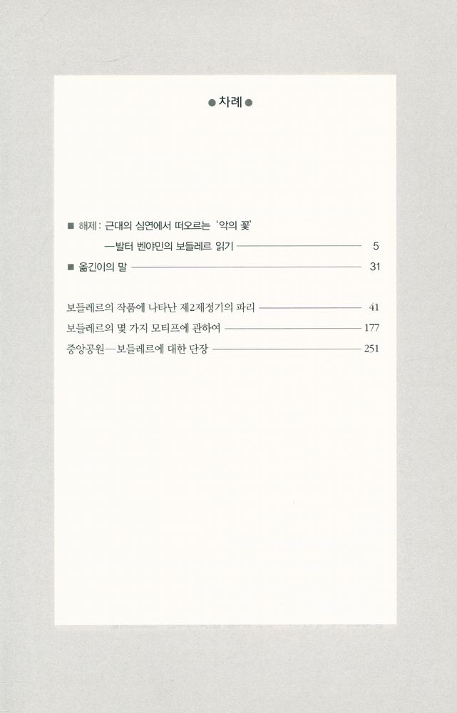 『발터 벤야민 선집 4 - 보들레르의 작품에 나타난 제2제정기의 파리｜보들레르의 몇 가지 모티프에 관하여 외』 2