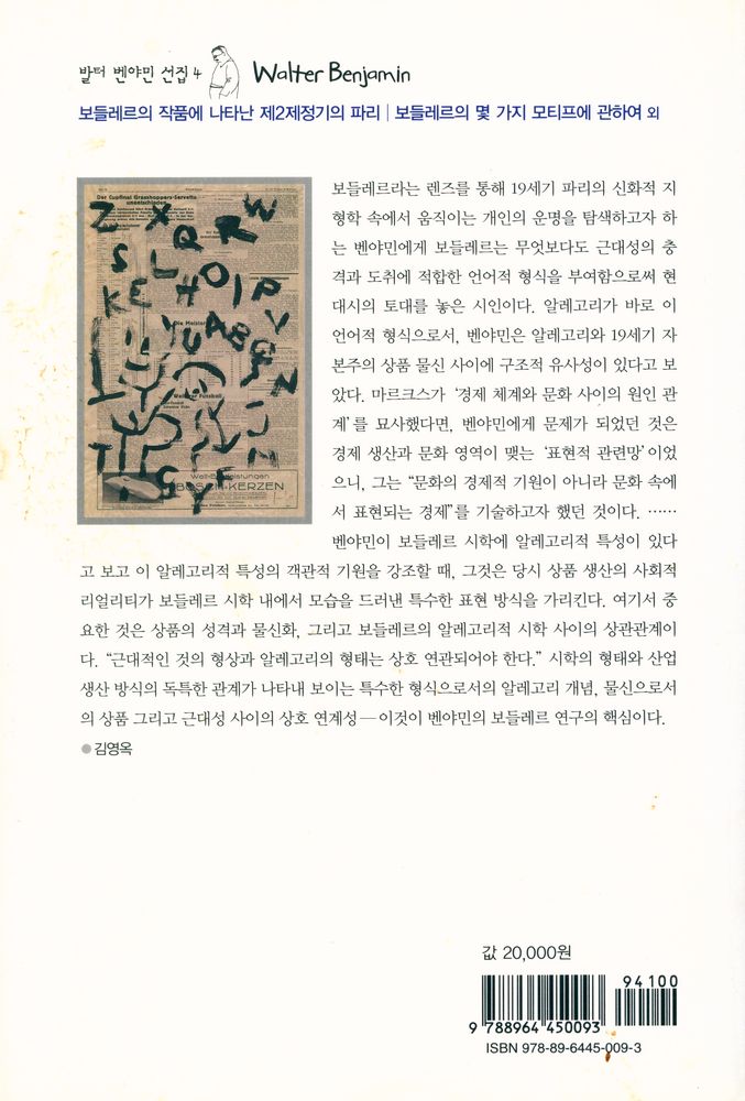 『발터 벤야민 선집 4 - 보들레르의 작품에 나타난 제2제정기의 파리｜보들레르의 몇 가지 모티프에 관하여 외』 3