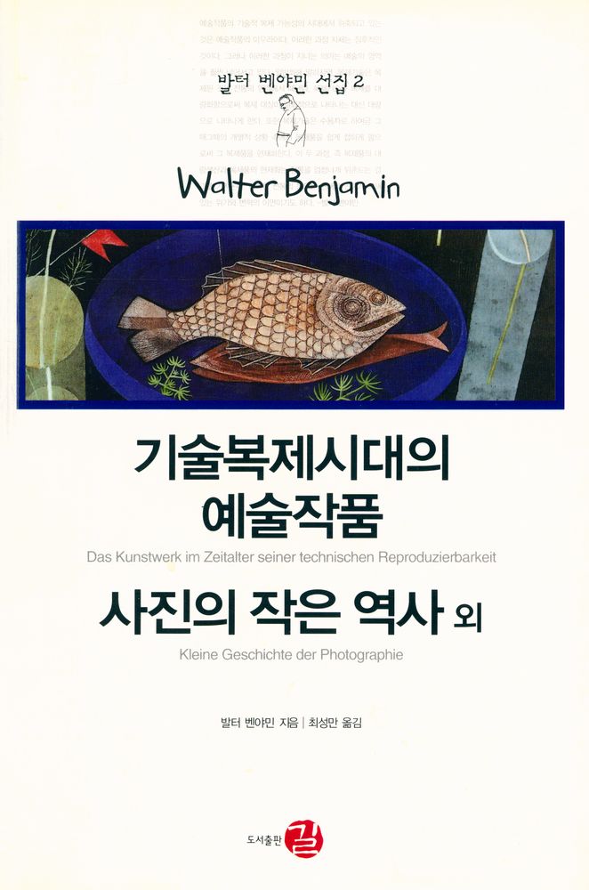 『발터 벤야민 선집 2 - 기술복제시대의 예술작품｜사진의 작은 역사 외』 1