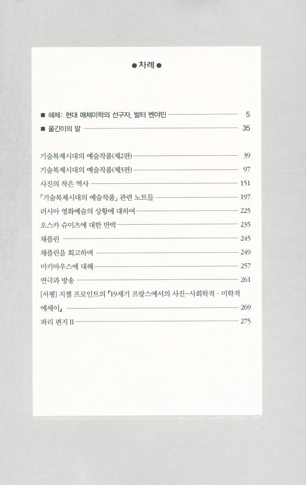 『발터 벤야민 선집 2 - 기술복제시대의 예술작품｜사진의 작은 역사 외』 2