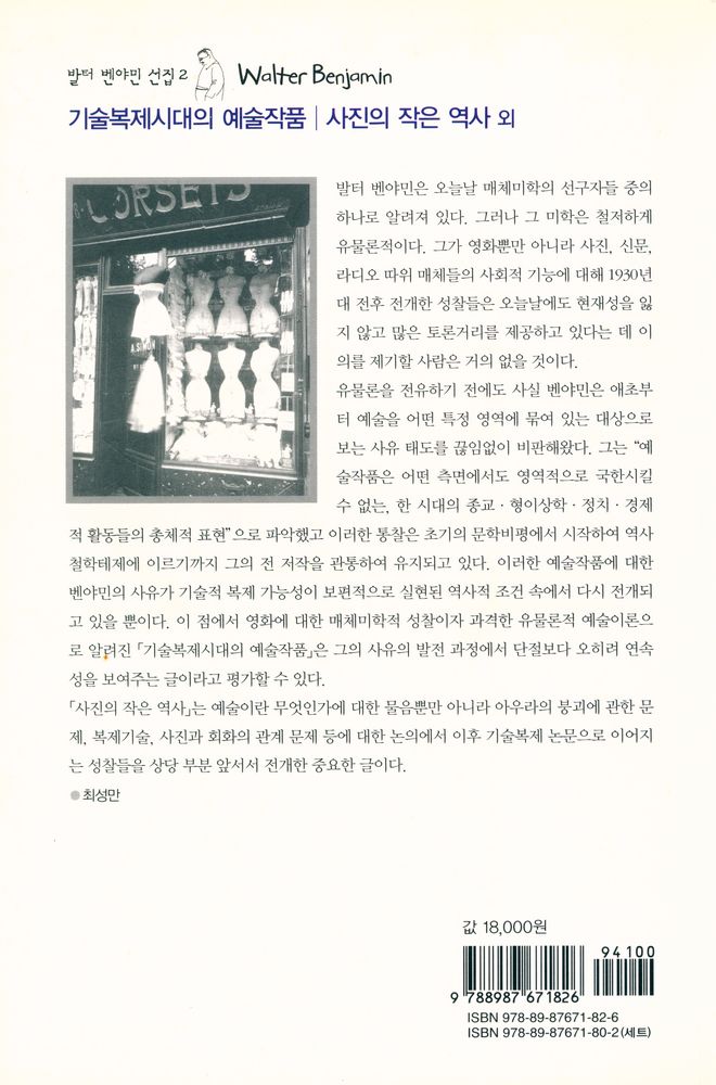 『발터 벤야민 선집 2 - 기술복제시대의 예술작품｜사진의 작은 역사 외』 3