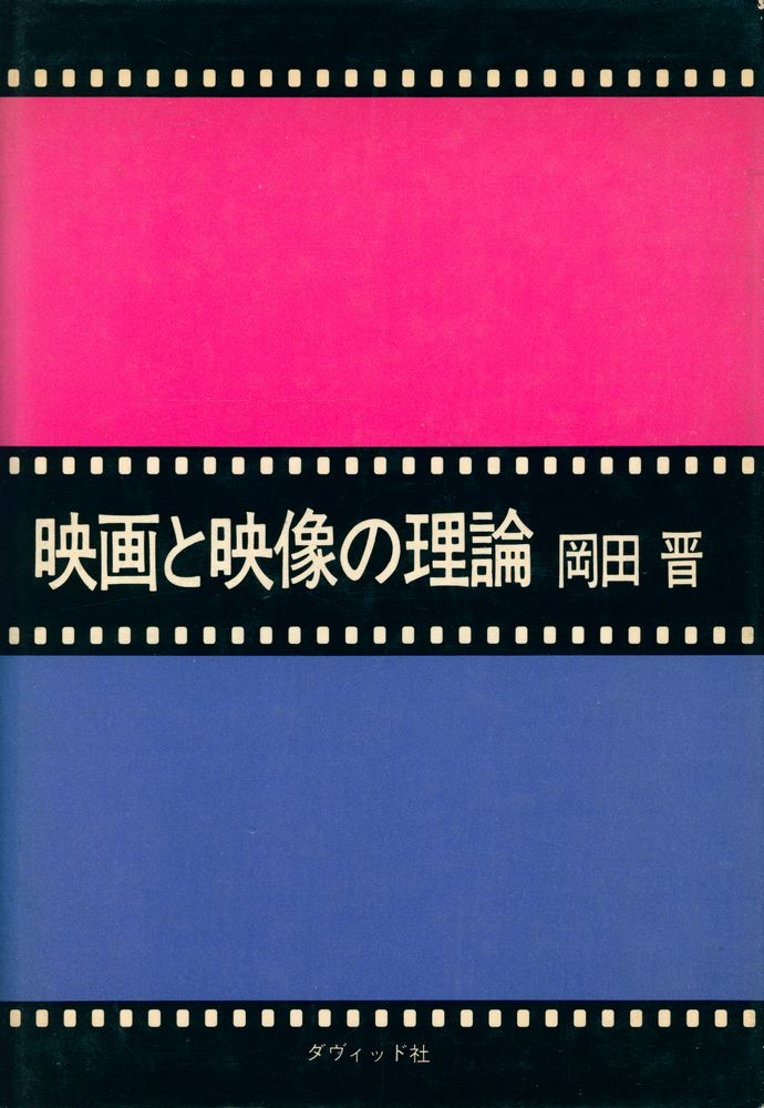 『映画と映像の理論』 1
