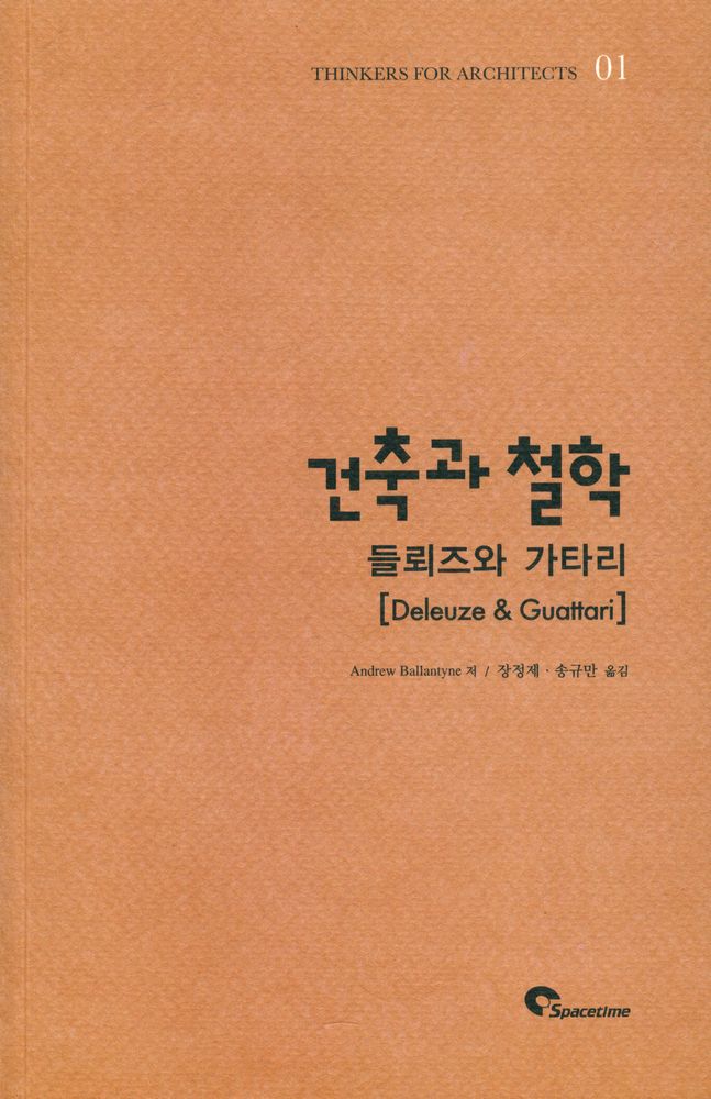 『건축가를 위한 들뢰즈와 가타리』 1