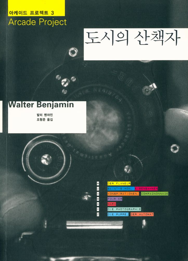 『아케이드 프로젝트 3 - 도시의 산책자』 1