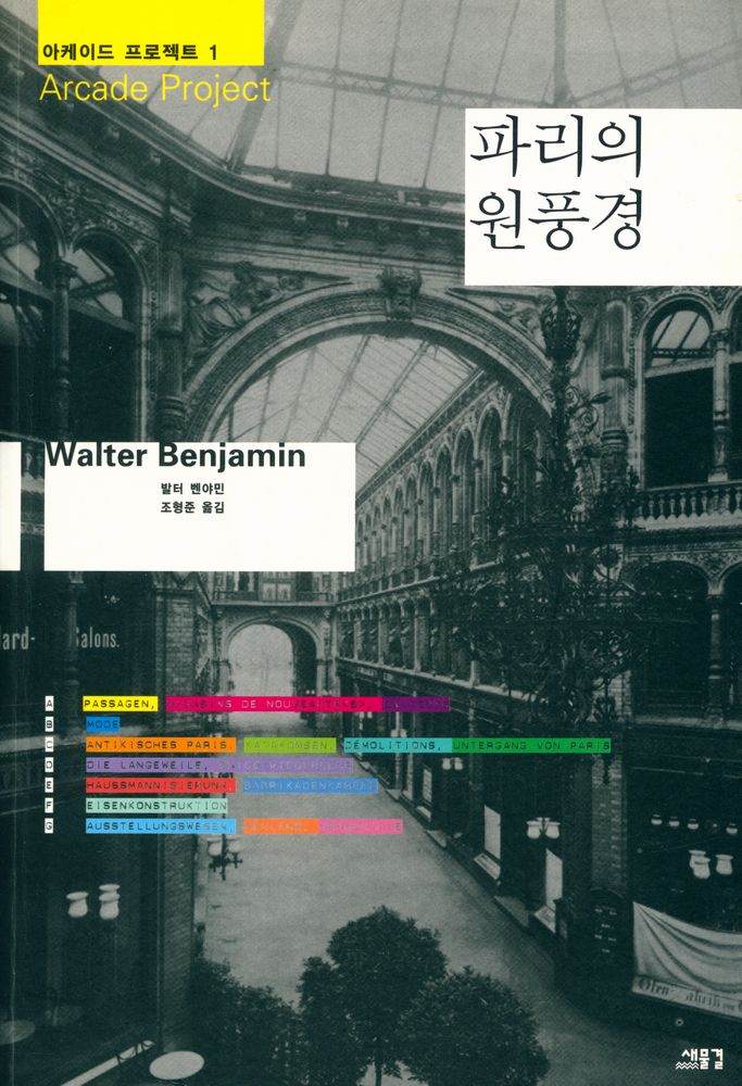 『아케이드 프로젝트 1 - 파리의 원풍경』 1