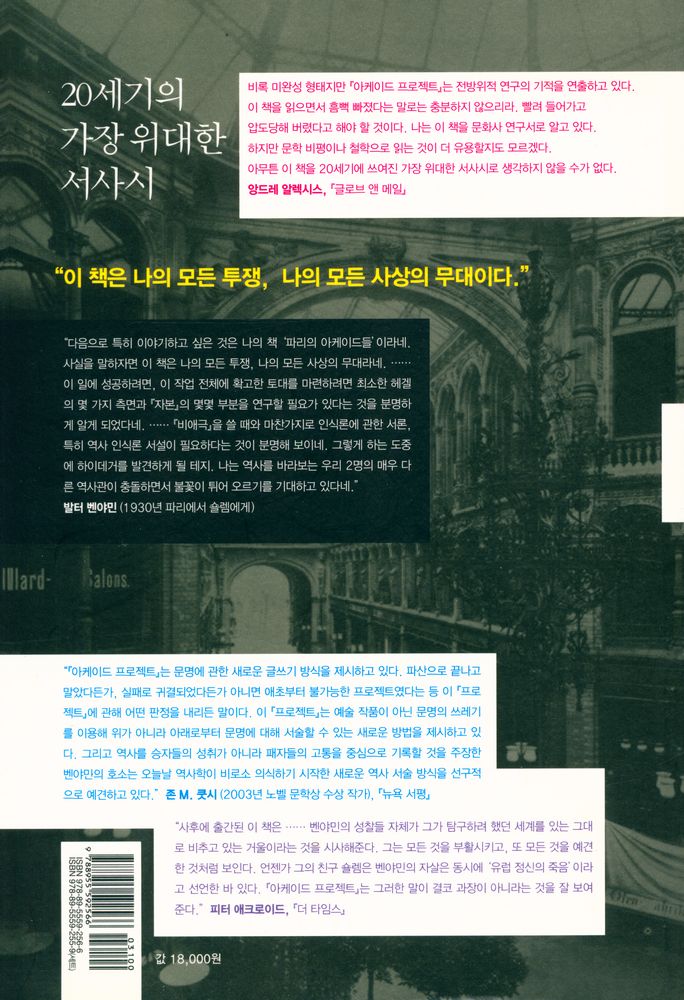 『아케이드 프로젝트 1 - 파리의 원풍경』 3