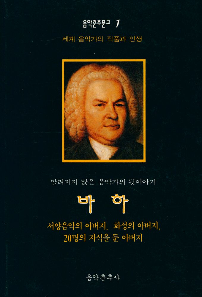 『음악춘추문고 1 - 세계음악가의 작품과 인생 바하』 1