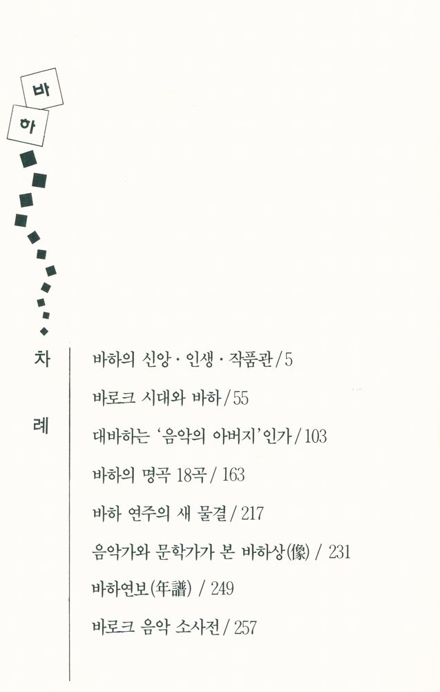『음악춘추문고 1 - 세계음악가의 작품과 인생 바하』 2