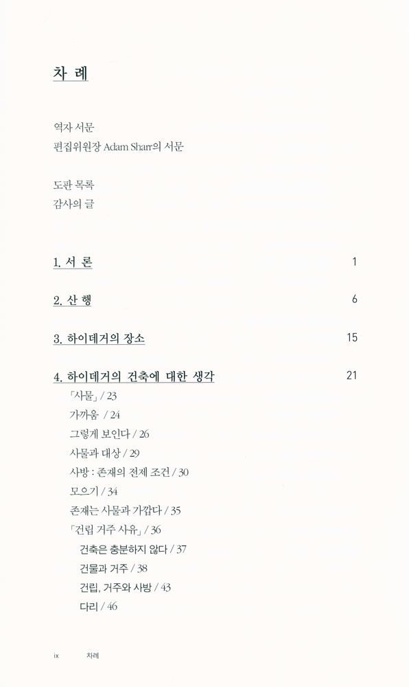 『건축가를 위한 하이데거』 2